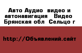 Авто Аудио, видео и автонавигация - Видео. Брянская обл.,Сельцо г.